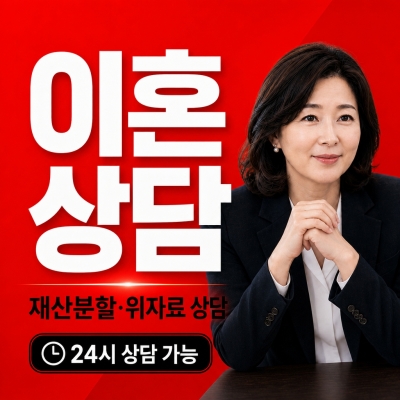 인계동 이혼 전문 변호사 상담 후기 예약 비용